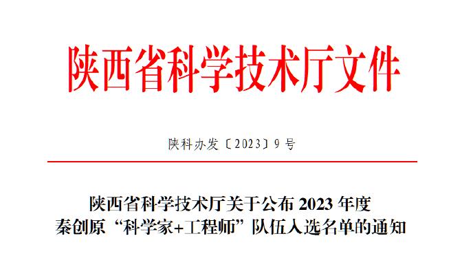 西安獲德獲批2023年度秦創(chuàng)原“科學(xué)家+工程師”隊伍