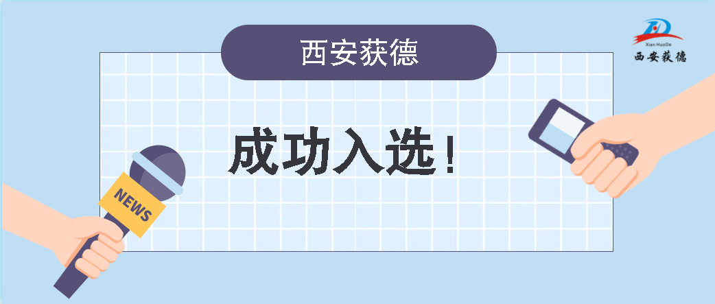 喜訊！西安獲德成功獲評(píng)知識(shí)產(chǎn)權(quán)優(yōu)勢(shì)企業(yè)